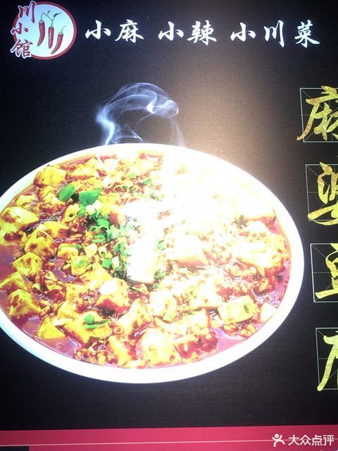 川小馆麻婆豆腐