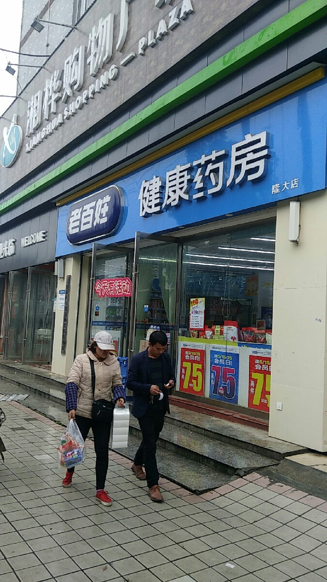 > 老百姓健康大药房