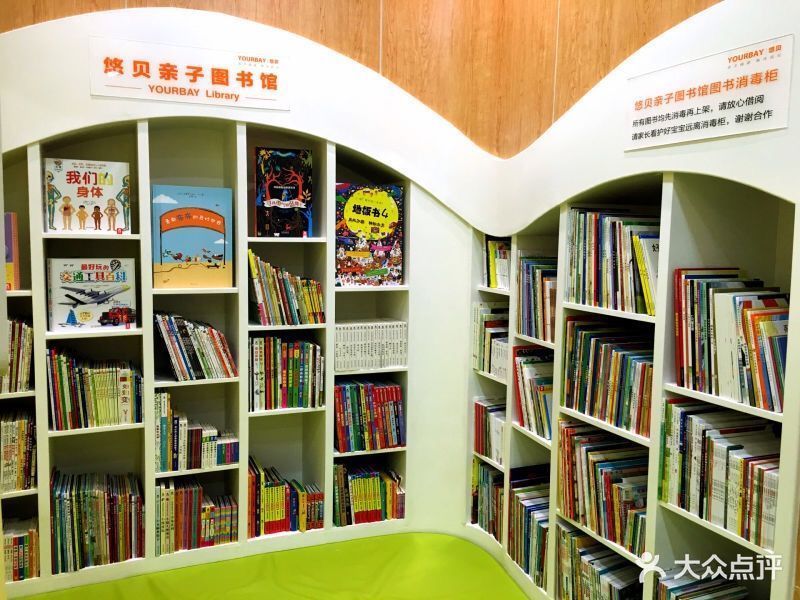 悠贝亲子图书馆图片