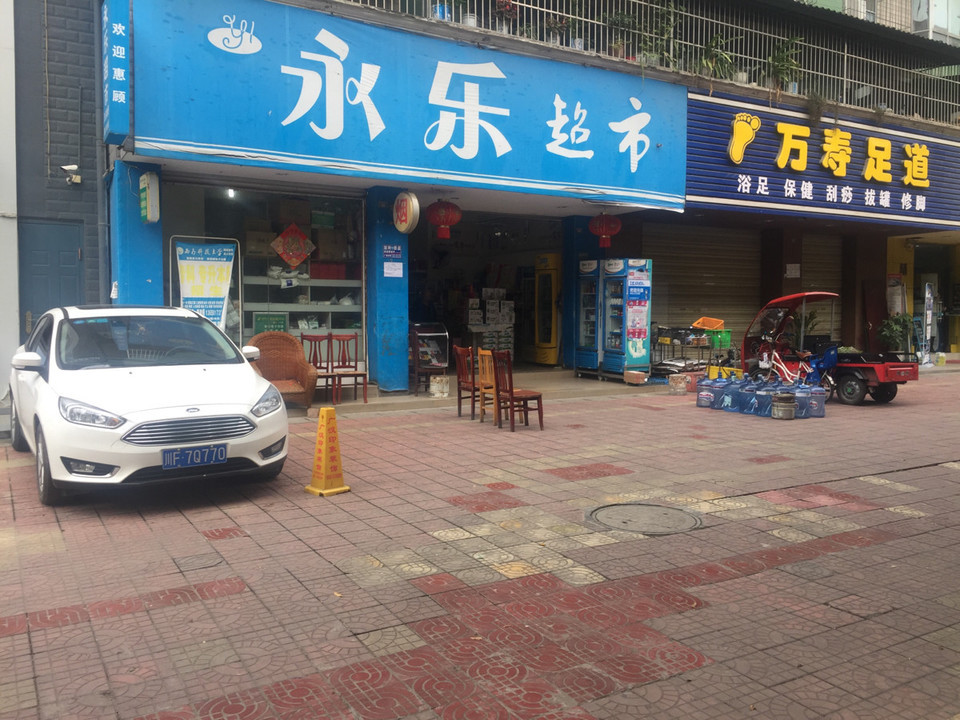 永乐超市(南海路店)图片