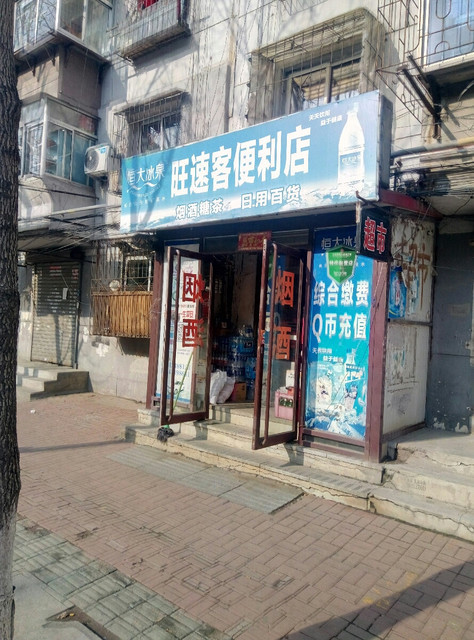 旺速客便利店图片