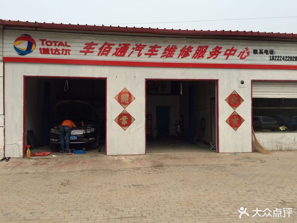 车佰通汽车维修服务中心图片