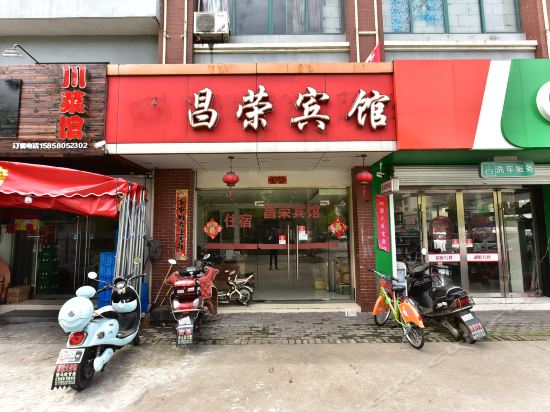 昌荣宾馆(兴舟大道店)图片