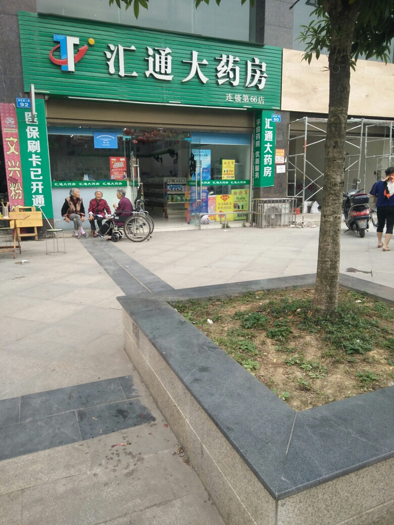 汇通大药房