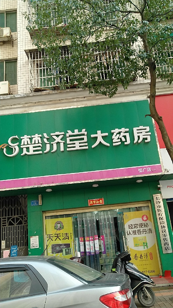 楚济堂大药房恒广店图片