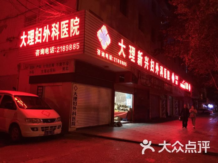 大理白族自治州大理市下关街道关平路26号电话:大理友好妇科医院地址