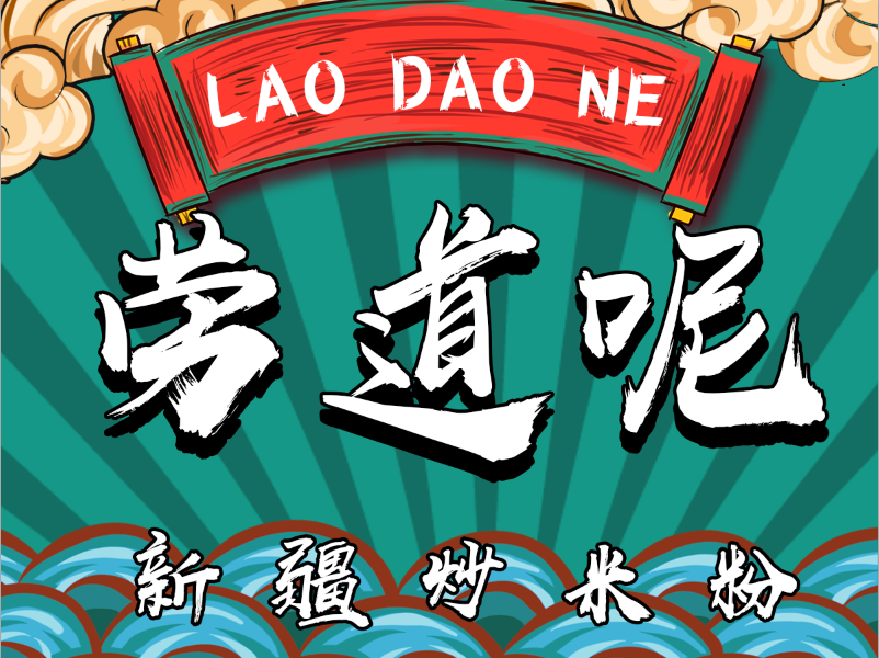 劳道呢新疆炒米粉青羊万达店图片