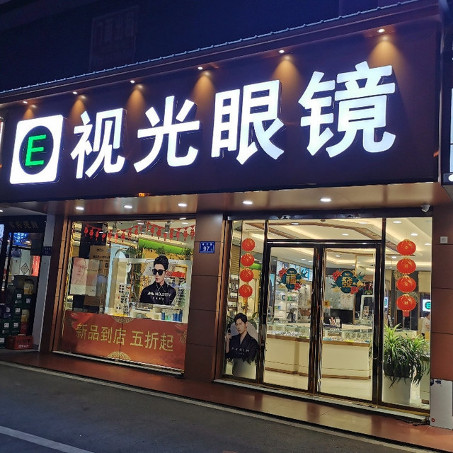 大视野眼镜专营店