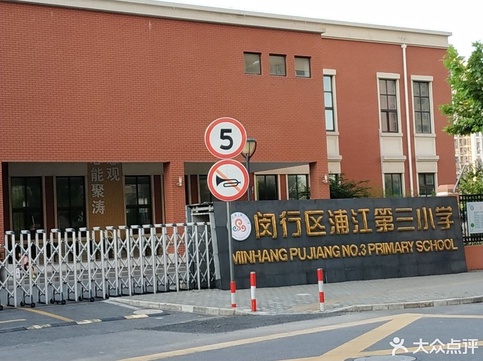 上海市浦江三小图片