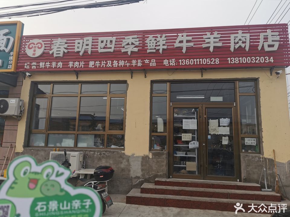 春明四季鲜牛羊肉店图片