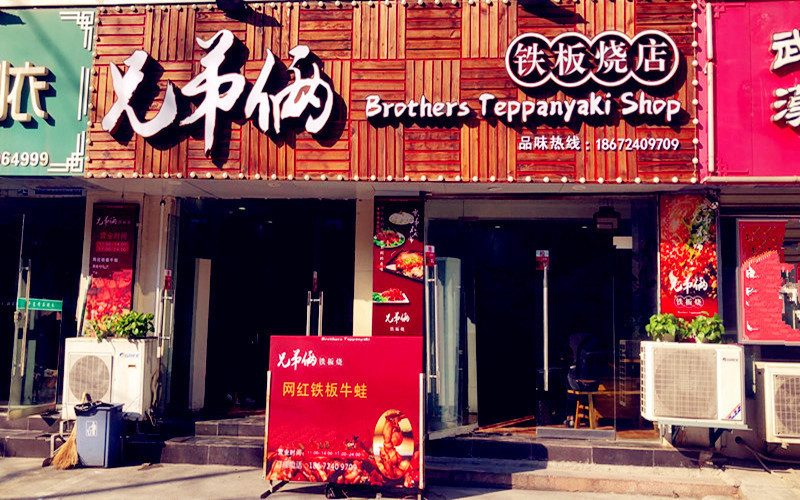 兄弟俩铁板烧店(象山二路店)图片
