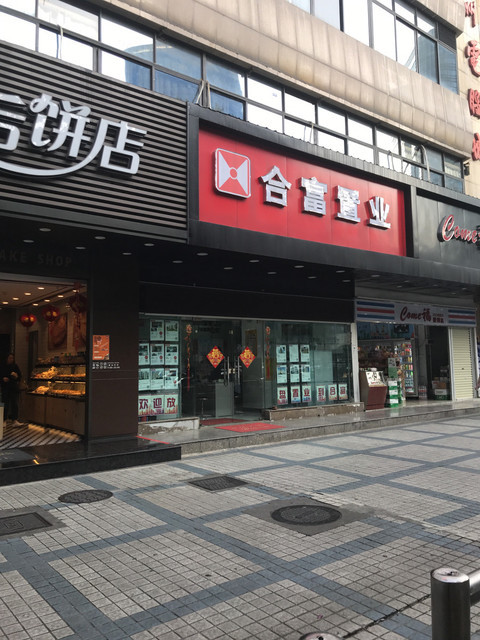 广州合富置业各分店