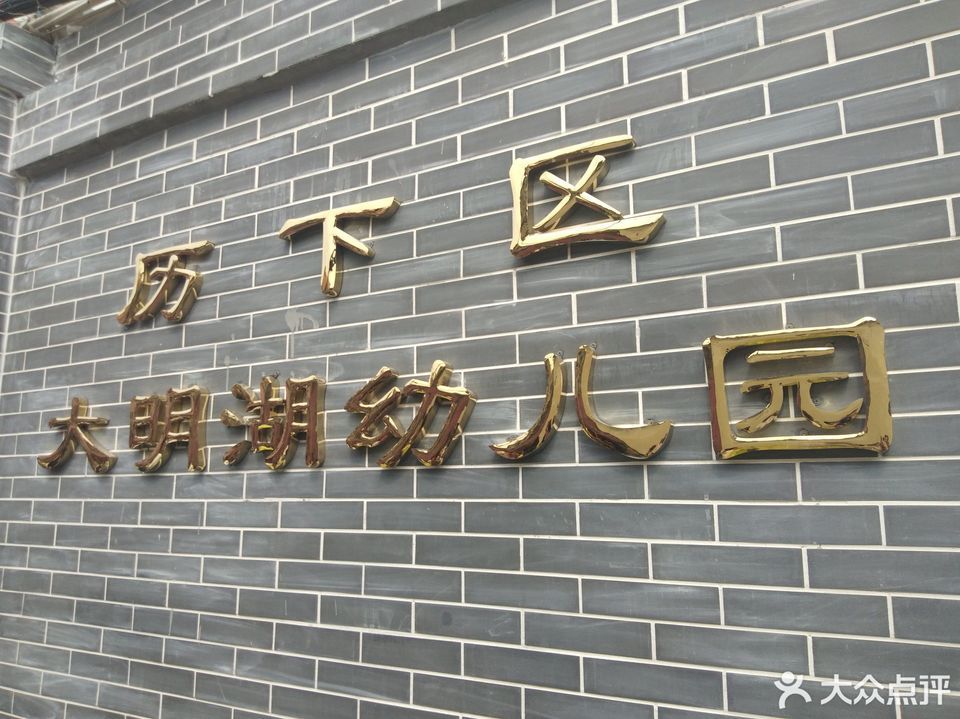 濟南市大明湖小學幼兒園地址(位置,怎麼去,怎麼走,在哪,在哪裡,在哪兒