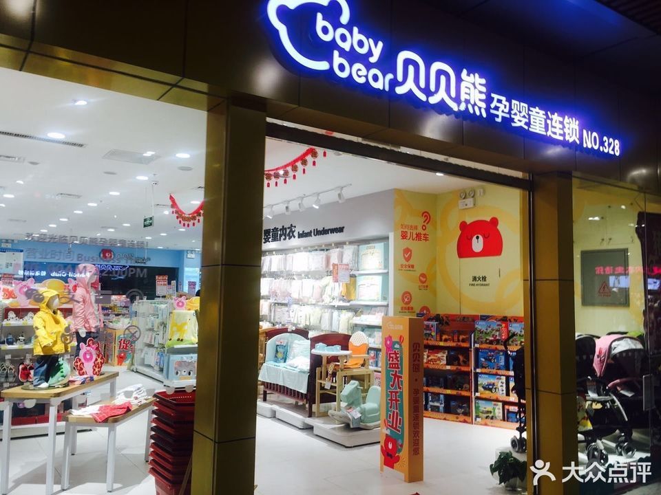 贝贝熊母婴用品生活馆(万家丽广场店)图片