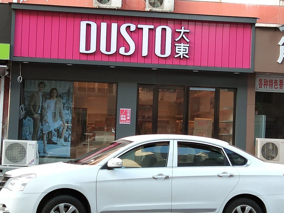 dusto大东图片