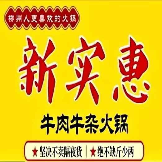 新实惠牛肉牛杂火锅(东葛店)图片