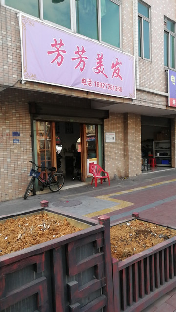向阳理发店