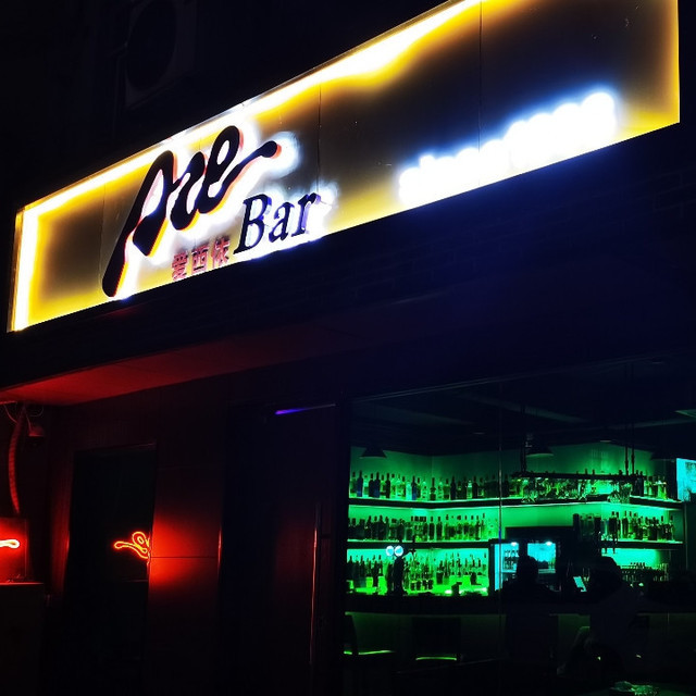 ace·酒吧(中山路红豆店)图片