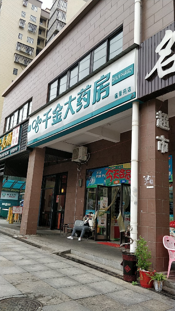 千金大药房