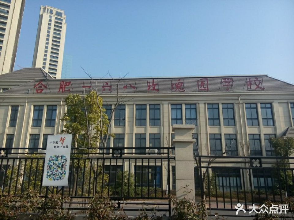 合肥一六八玫瑰园学校(东校区)图片