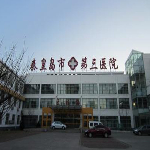 秦皇岛市第三医院图片