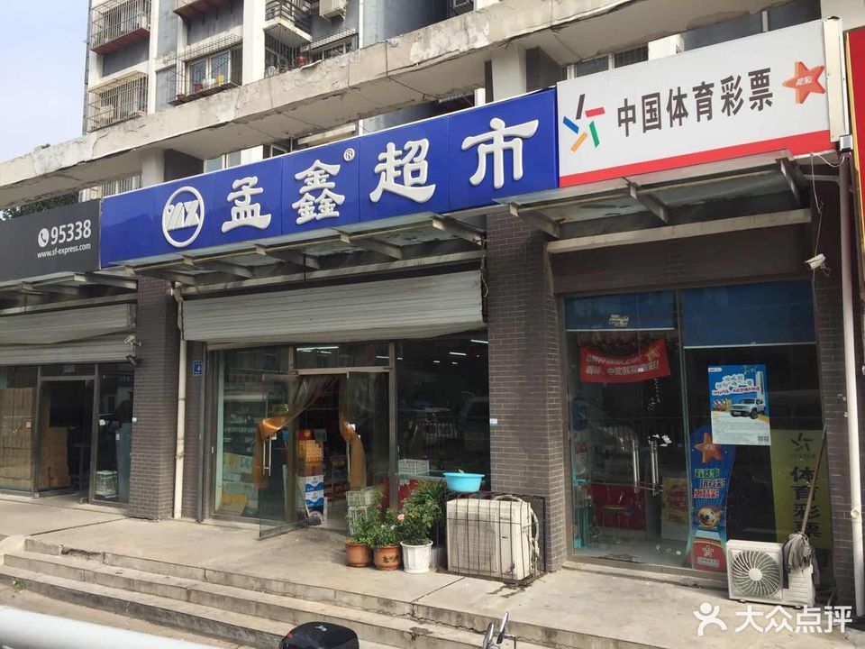 孟鑫超市(东舍坊店)图片