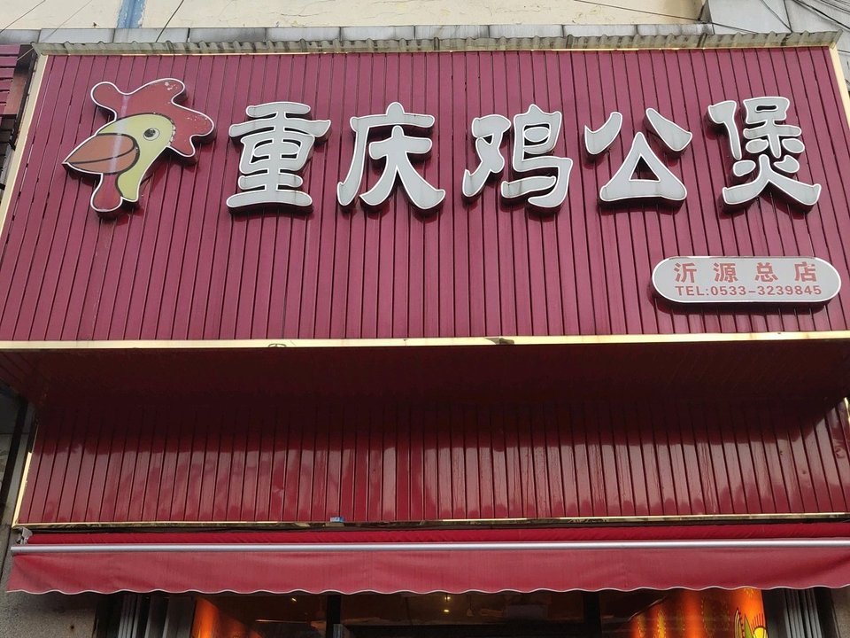 重庆鸡公煲(沂源总店)图片