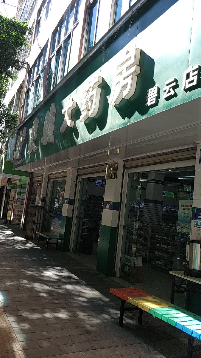 在哪,在哪里,在哪儿):昆明市东川区碧云街中段东川区碧云社区卫生服务