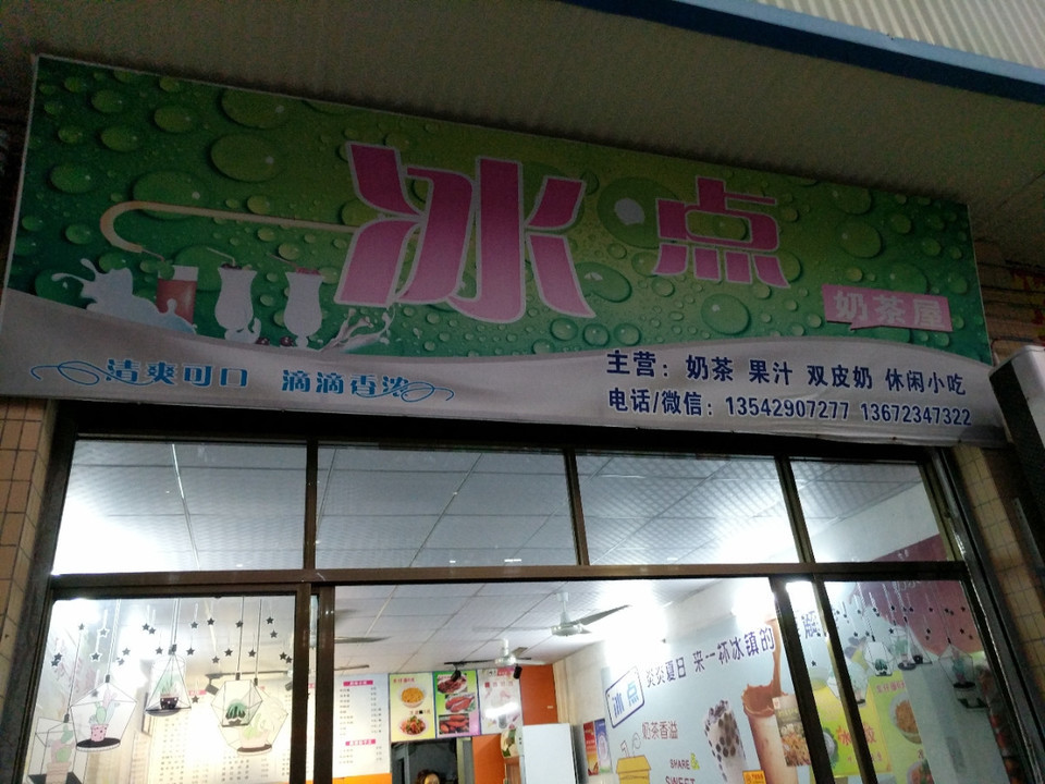 冰点奶茶屋图片