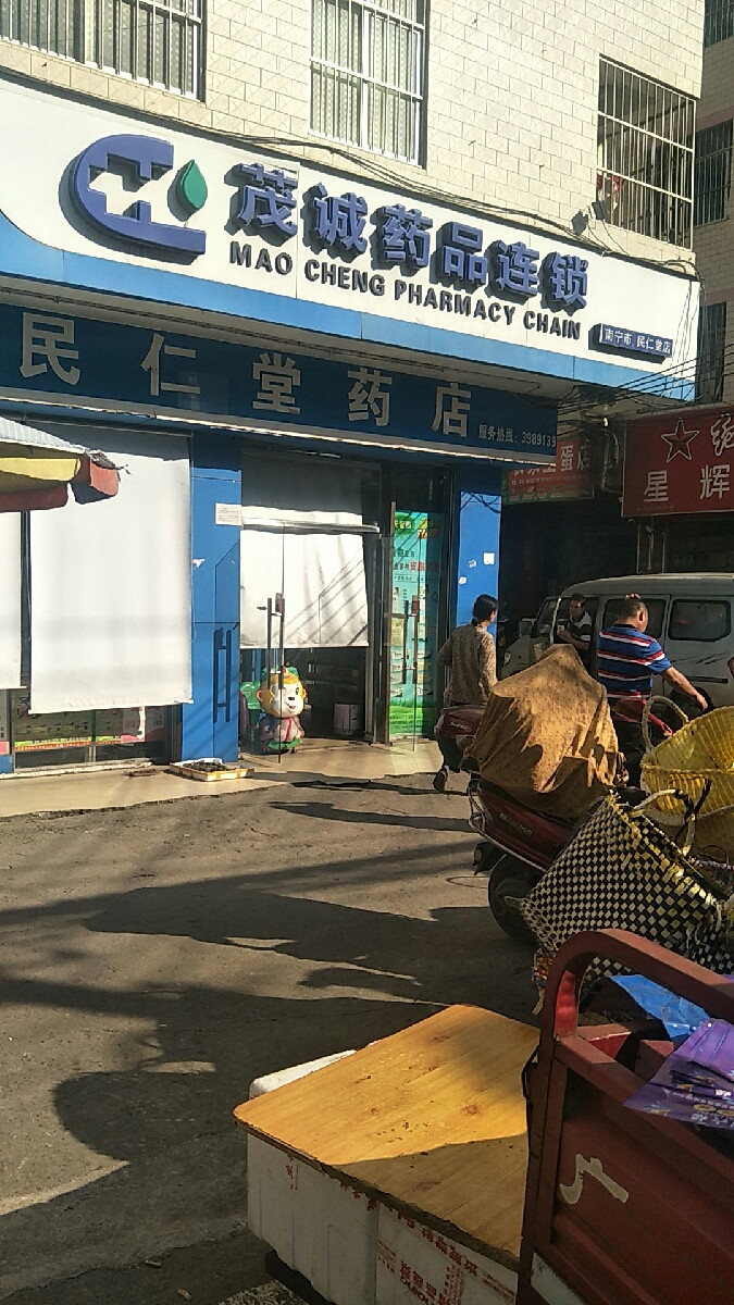 茂诚药品连锁民仁堂药店图片