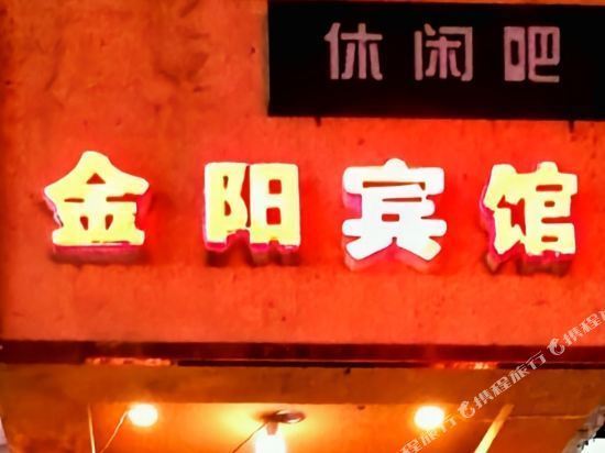 金阳宾馆(育才街)图片