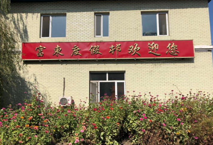 富东度假村图片