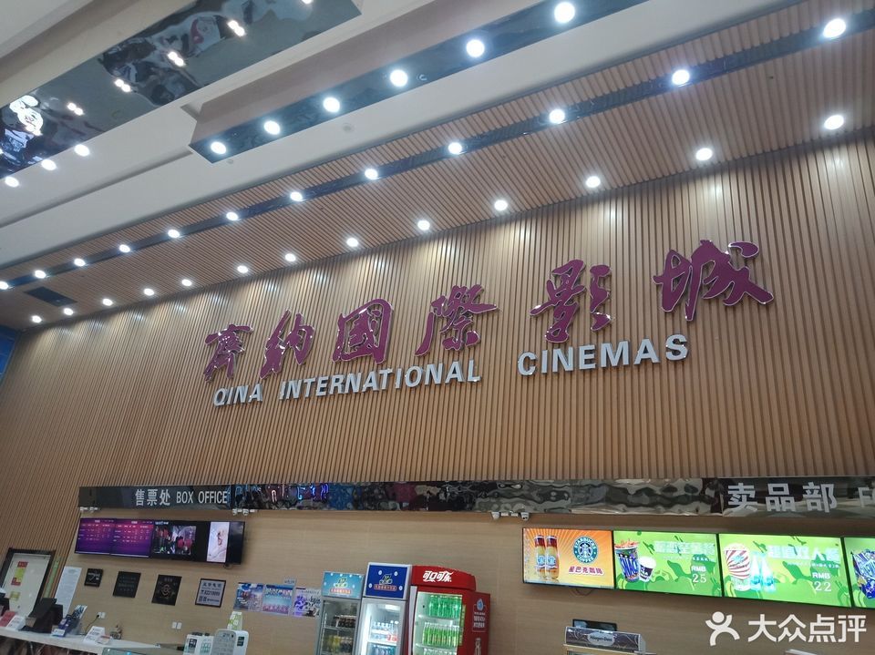 山东省高青县齐纳国际影城图片