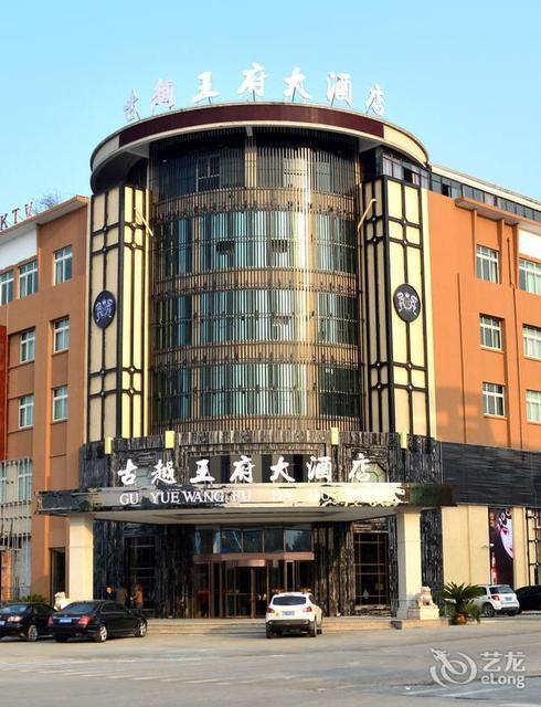 古越王府大酒店图片