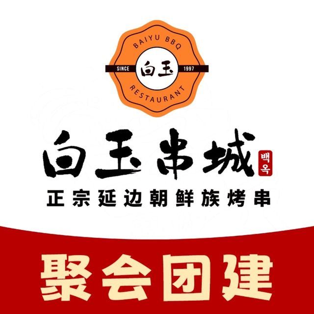 白玉串城(南山店)图片