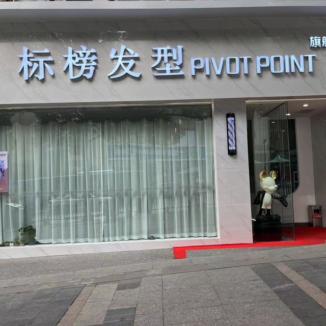 标榜造型(江苏路形象店)图片