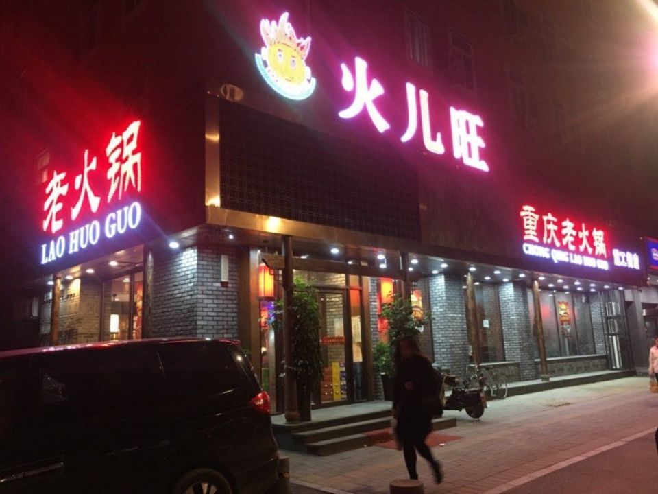 火儿旺重庆老火锅重工街店图片