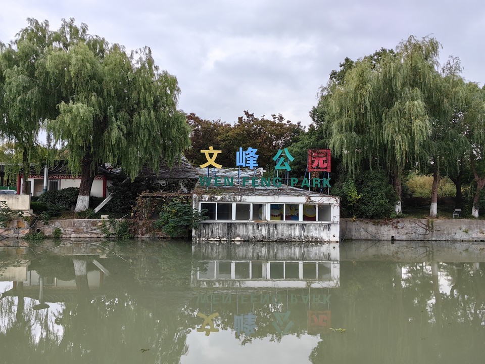 文峰公园图片