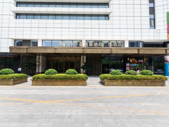 【艺尚小镇雷迪森酒店】地址,电话,路线,周边设施_360地图