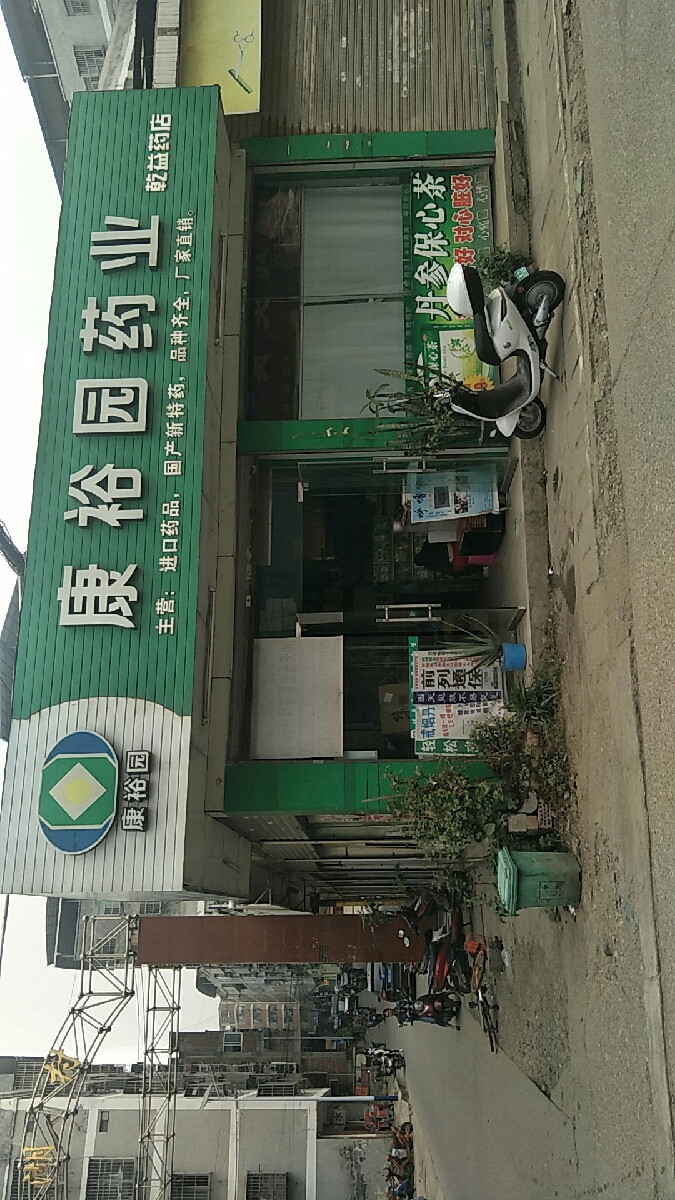 康裕园药业(乾益药店)图片