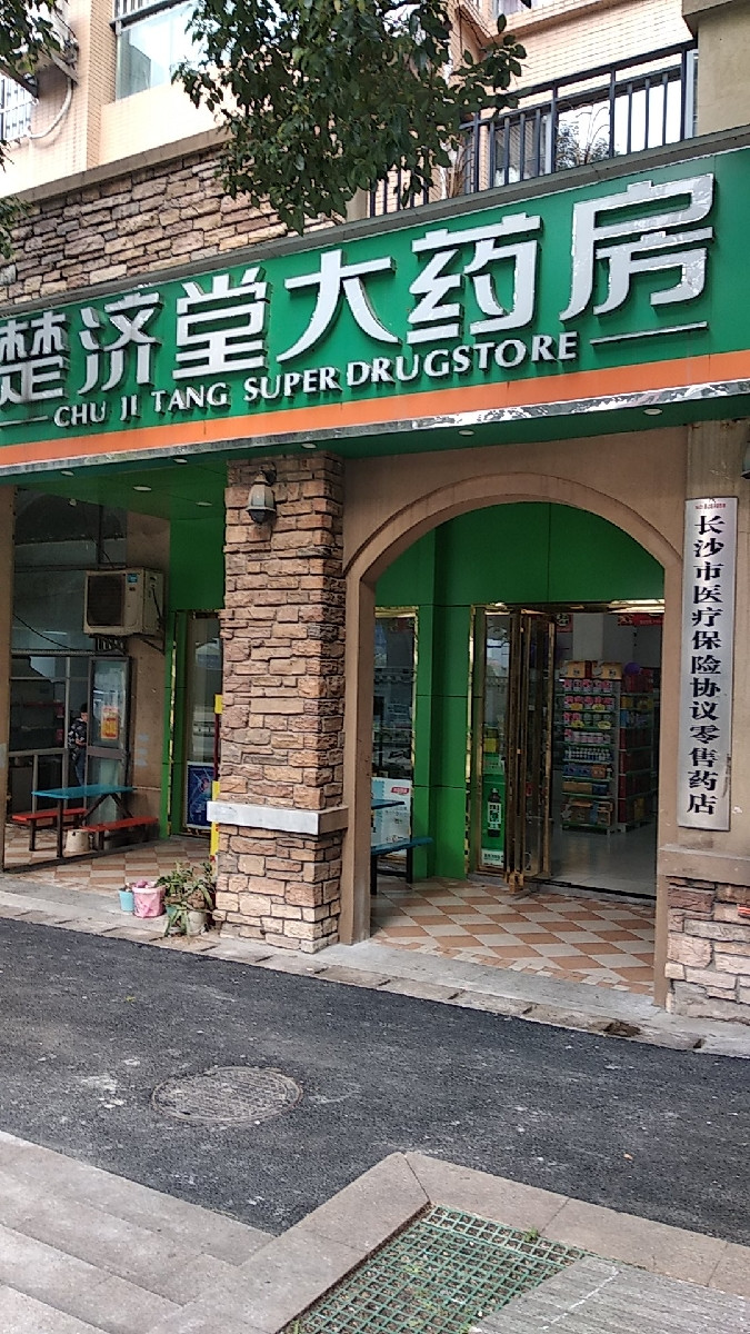 楚济堂大药房丽景香山店图片