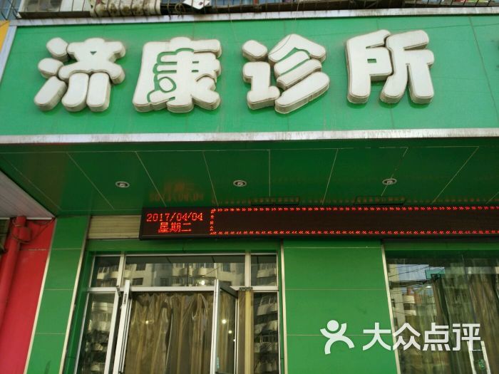 济康大药房图片