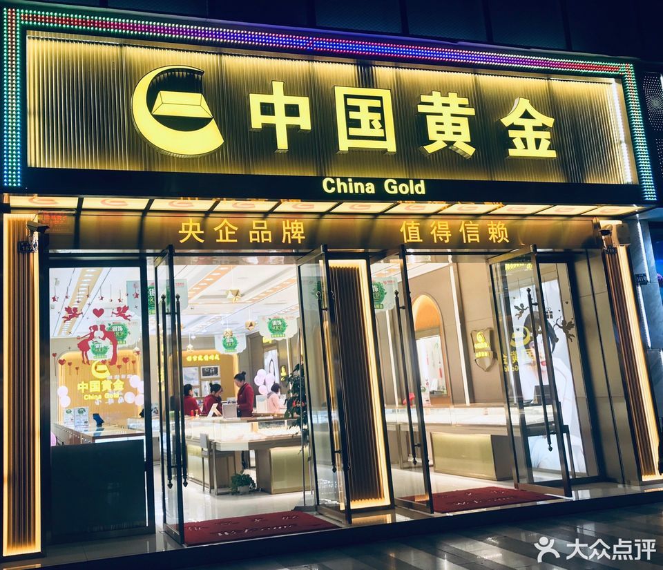 中国黄金金店