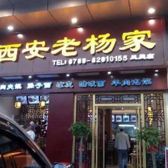 西安老杨家(凤岗店)图片