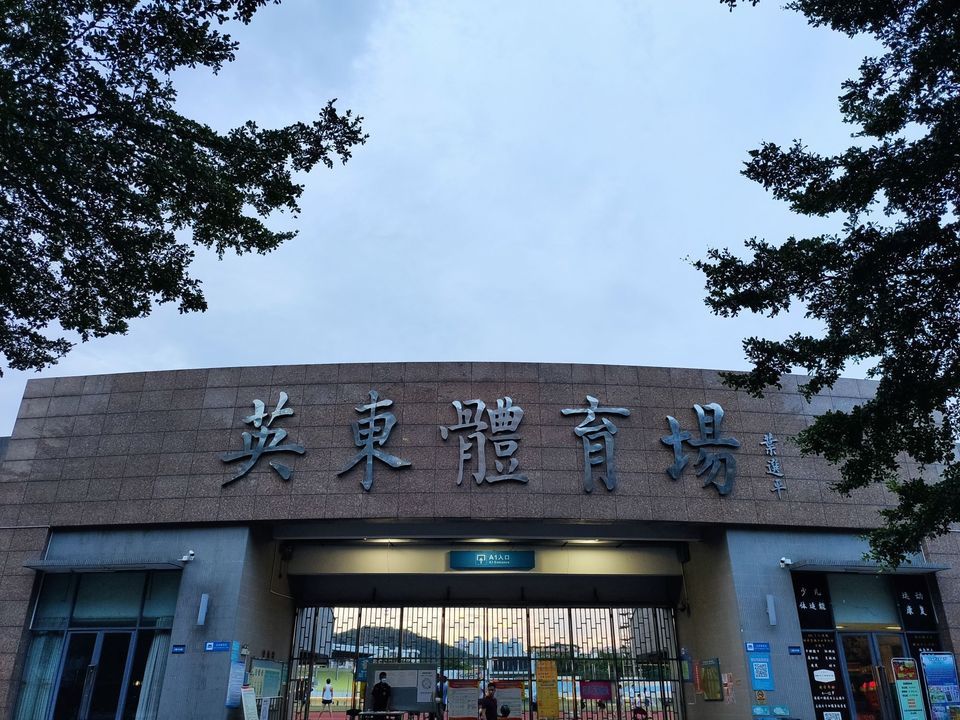 英东体育馆图片