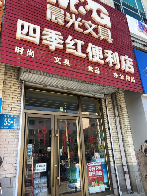 四季紅便利店圖片