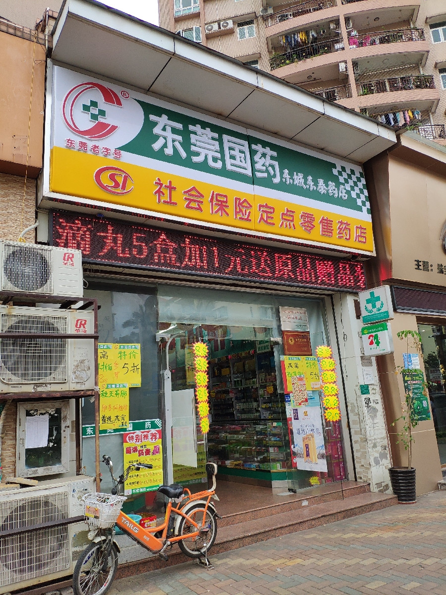 东莞国药(东城东泰药店)图片