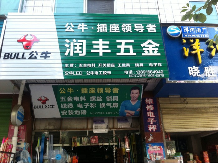 润丰五金店