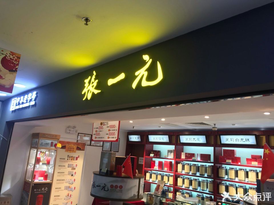 張一元茶葉店