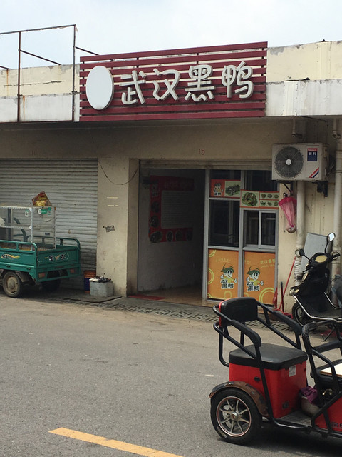 武汉黑鸭(黄梅店)图片